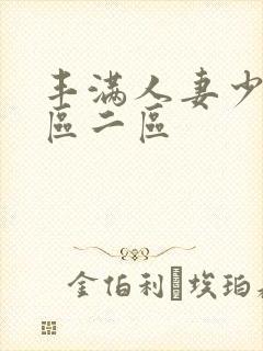 丰满人妻少妇/区二区