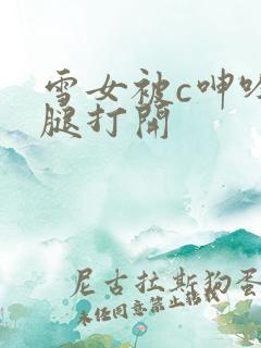 雪女被c呻吟双腿打开