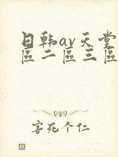 日韩av天堂一区二区三区在线