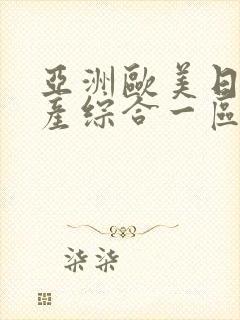 亚洲欧美日韩国产综合一区二区