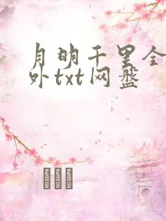 月明千里全文番外txt网盘