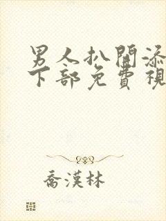 男人扒开添女人下部免费视频