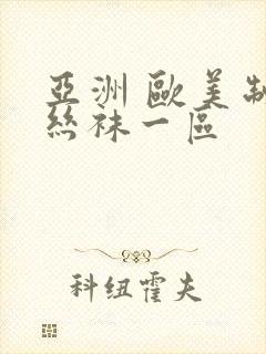 亚洲 欧美制服丝袜一区