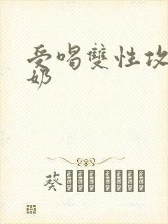 受喝双性攻产的奶