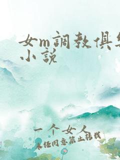 女m调教俱乐部小说