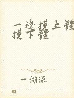 一边摸上体一边摸下体