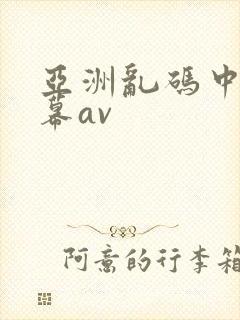 亚洲乱码中文字幕av