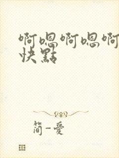 啊嗯啊嗯啊用力快点