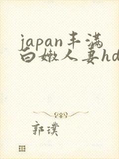 japan丰满白嫩人妻hd