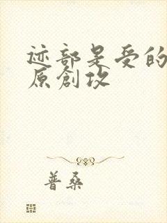 迹部是受的小说原创攻