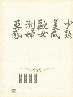 亚洲欧美少妇性感妇女成熟色图图片