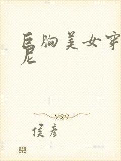 巨胸美女穿比基尼