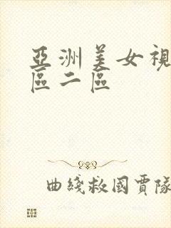亚洲美女视频一区二区