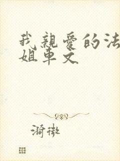 我亲爱的法医小姐车文