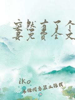 突然有了个未婚妻免费全文阅读