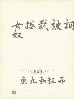 女总裁被调教成奴