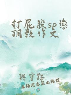 打屁股sp惩罚调教作文