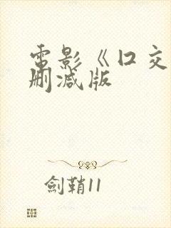 电影《囗交》无删减版