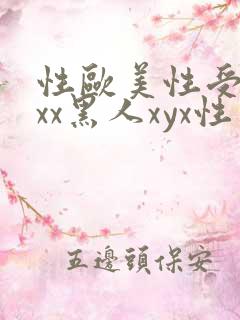 性欧美性受xxxx黑人xyx性爽