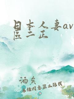 日本人妻av一区二正
