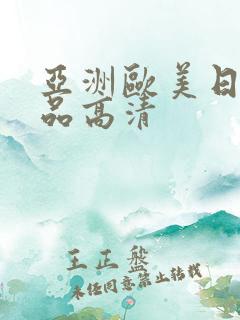 亚洲欧美日韩精品高清