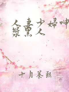 人妻少妇呻吟白浆黑人