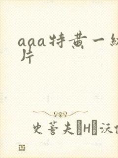 aaa特黄一级片