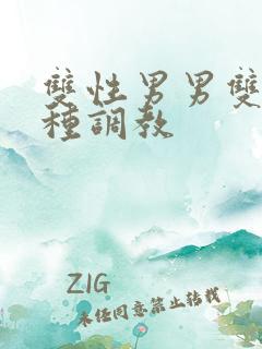 双性男男双性各种调教