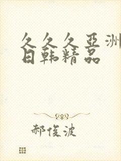 久久久亚洲欧美日韩精品