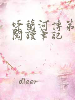 呼兰河传第六章阅读笔记