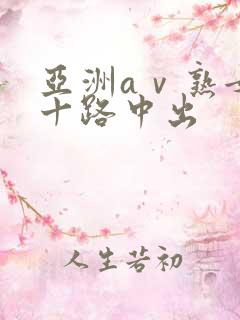 亚洲aⅴ熟女五十路中出