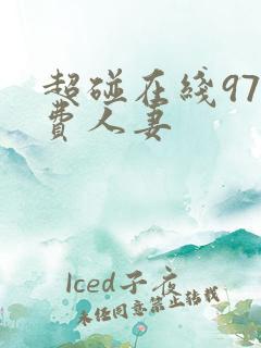超碰在线97免费人妻