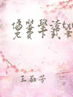 伪装学渣txt免费下载笔趣阁