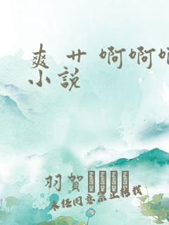 爽 艹 啊啊啊小说