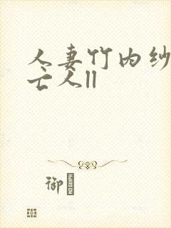 人妻竹内纱里未亡人ll