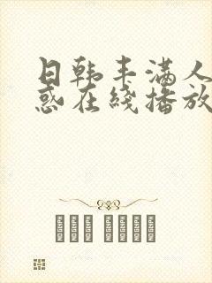 日韩丰满人妻诱惑在线播放