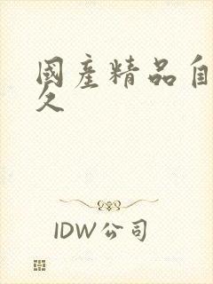 国产精品自在久久