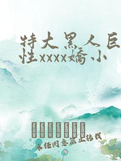 特大黑人巨交吊性xxxx娇小