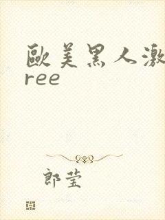 欧美黑人激情free