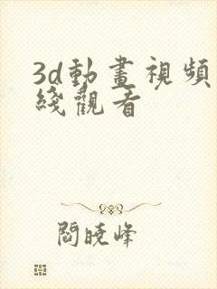 3d动画视频在线观看