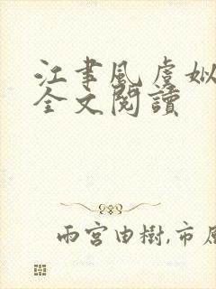 江聿风虞姒在线全文阅读