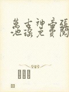 万古神帝张若尘池瑶免费阅读小说