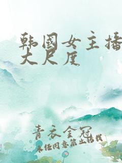 韩国女主播青草大尺度
