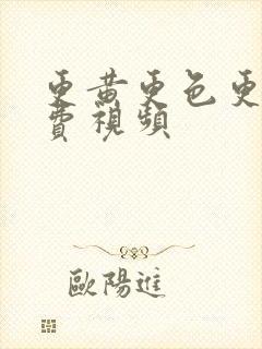 更黄更色更爽免费视频