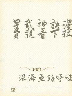 星武神诀漫画免费观看下拉式六漫画