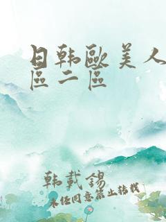 日韩欧美人妻一区二区