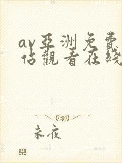 av亚洲免费网站观看在线