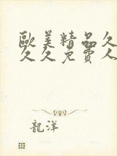 欧美精品久久久久久免费人妻