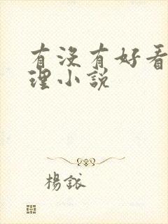 有没有好看的推理小说