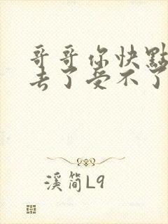 哥哥你快点插进去了受不了了